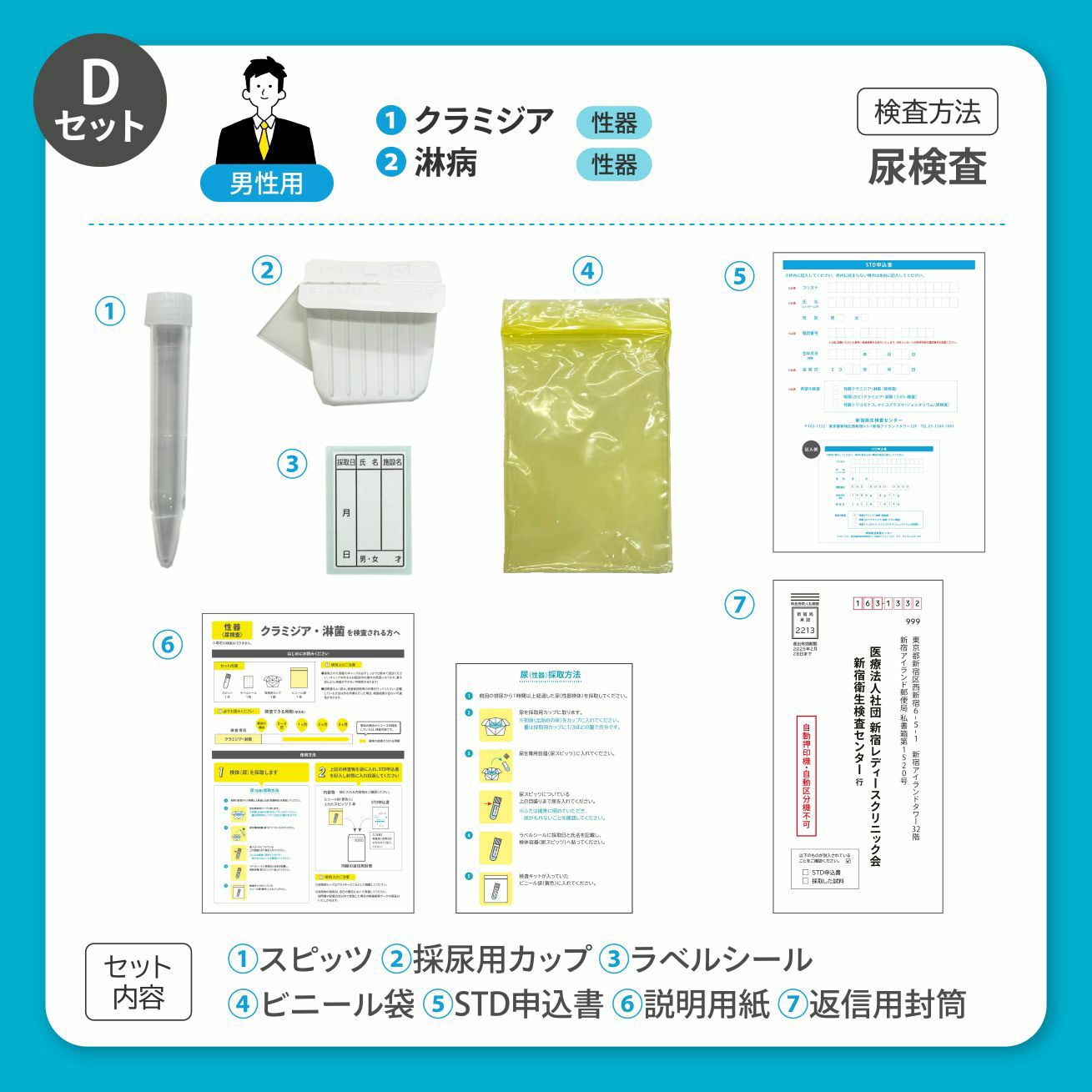 Dセット（男性用）性病検査2項目 | 新宿衛生検査センター